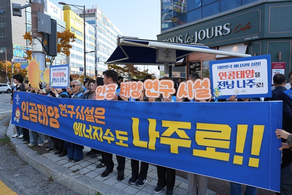 나주시민추진위, ‘인공태양 연구시설’ 나주 유치 열기 확산