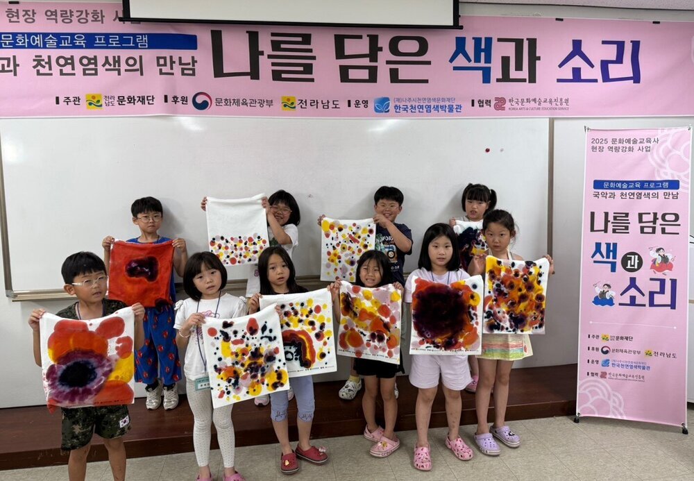 나주시천연염색문화재단, 문화예술 교육 ‘나를 담은 색과 소리’ 성료