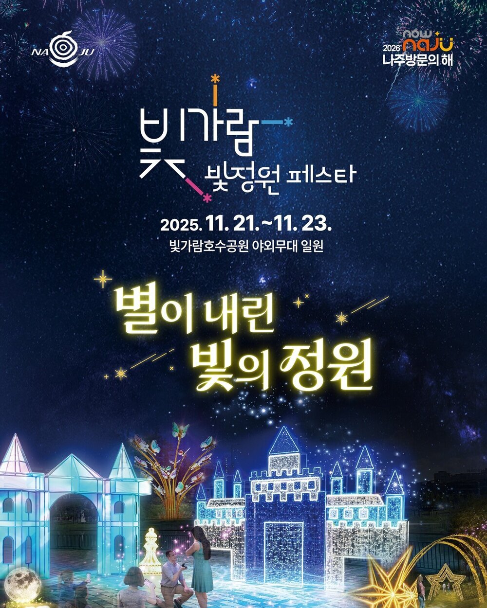 나주시, ‘2025 빛가람 빛정원 페스타’ 오는 21일 개막