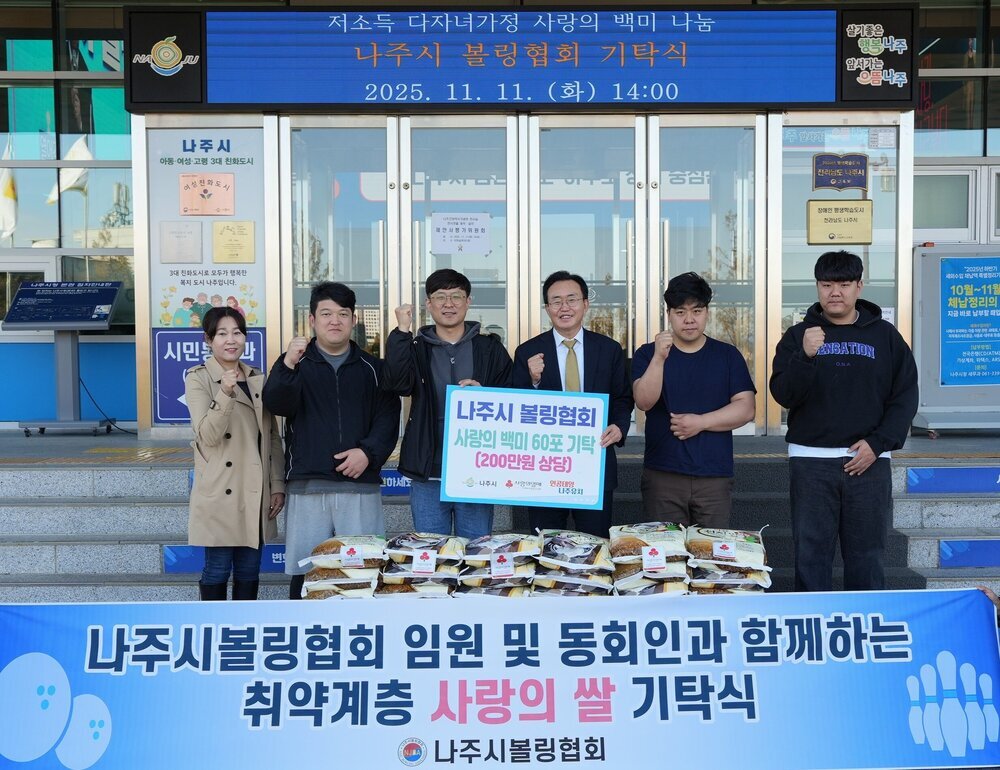 나주시볼링협회, 관내 저소득 다자녀가정에 사랑의 백미 기탁