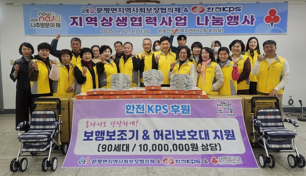 나주 문평면지사협-한전KPS, 보행보조기·허리보호대 나눔사업 ‘호평’