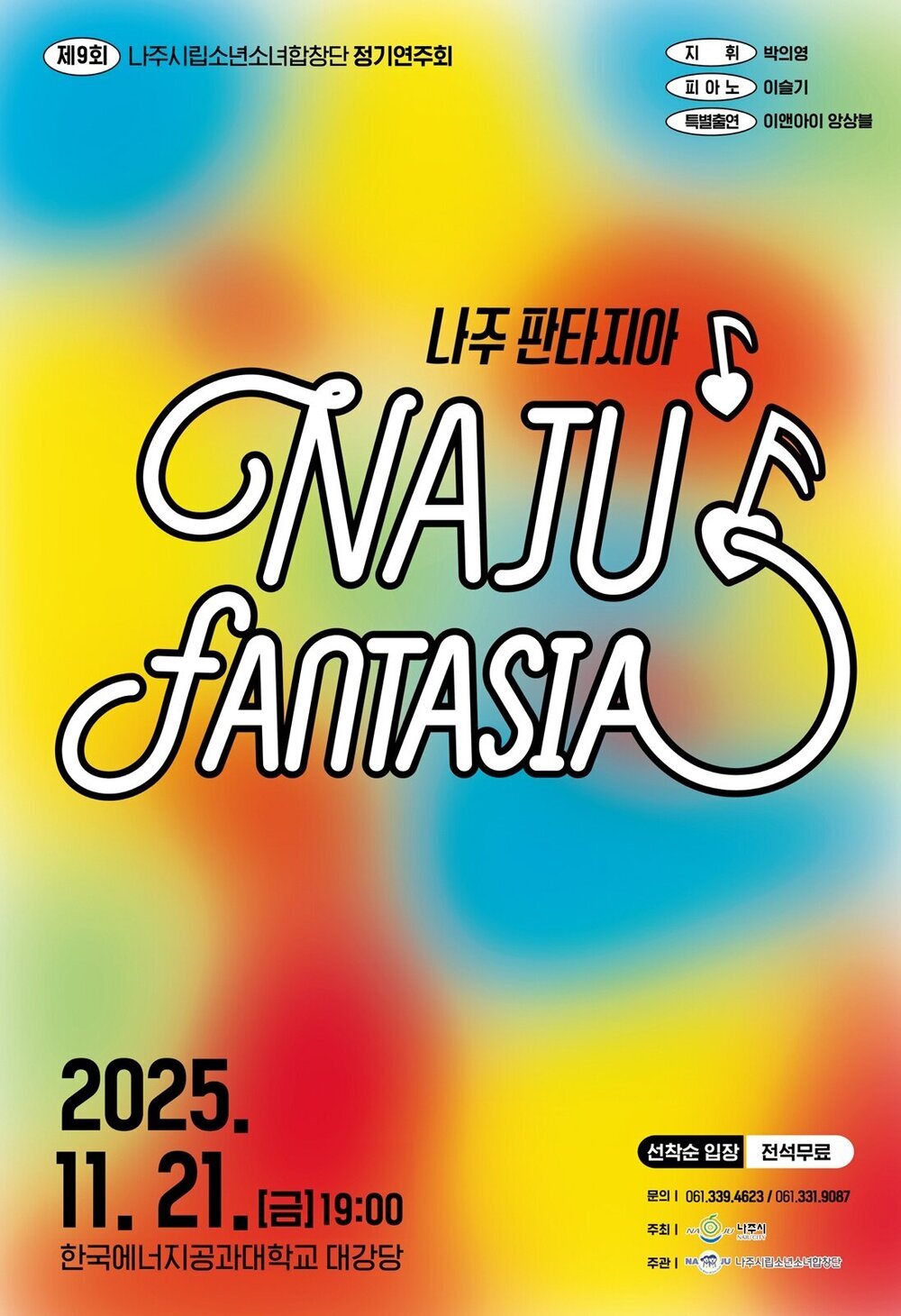 나주시립소년소녀합창단, 제9회 정기연주회 ‘나주 판타지아’ 개최