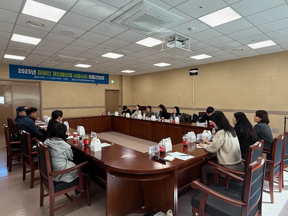 나주시, ‘장애인 개인 예산제’ 시범사업 최종간담회 개최