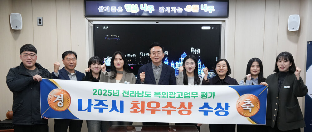 나주시, 2025년 전라남도 옥외광고업무 평가 ‘최우수상’