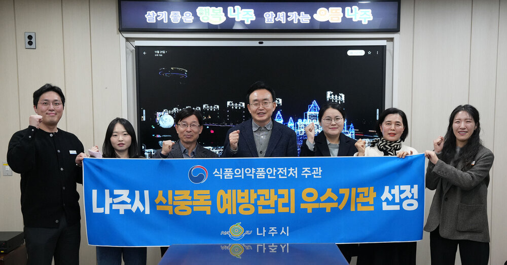 나주시, ‘2025년도 식중독 예방관리’ 우수 기관 선정