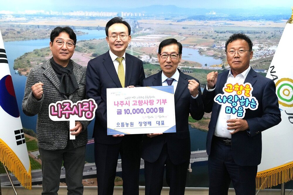 으뜸농원 장영배 대표, 나주시에 고향사랑기부금 1천만 원 ‘쾌척’
