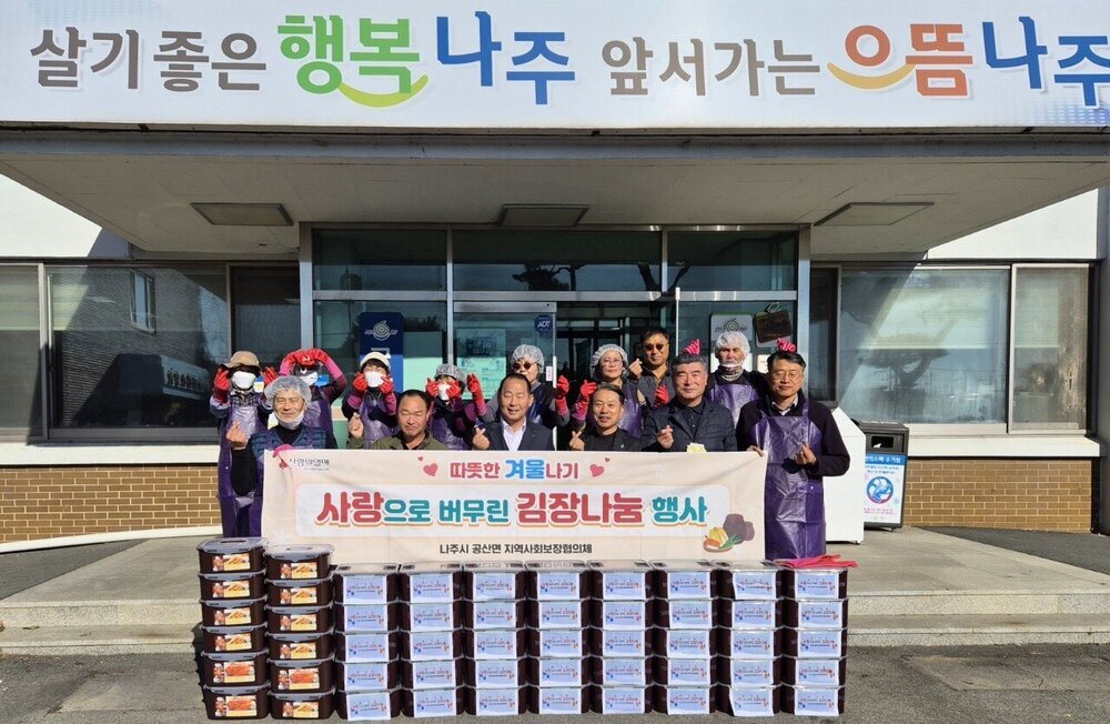 나주시 공산면지사협, ‘사랑으로 버무린 김장 나눔' 봉사