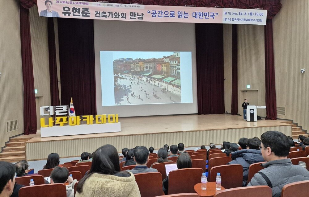 ‘더 큰 나주아카데미’ 유현준 건축가 특강 성료