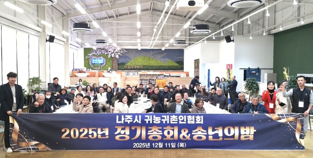나주시귀농귀촌인협회, ‘2025년 송년의 밤’ 성료
