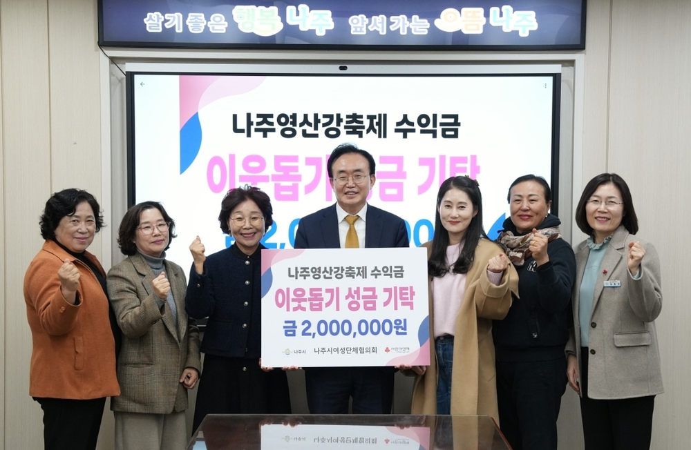 나주시여성단체협의회, 영산강축제 수익금으로 나눔 실천