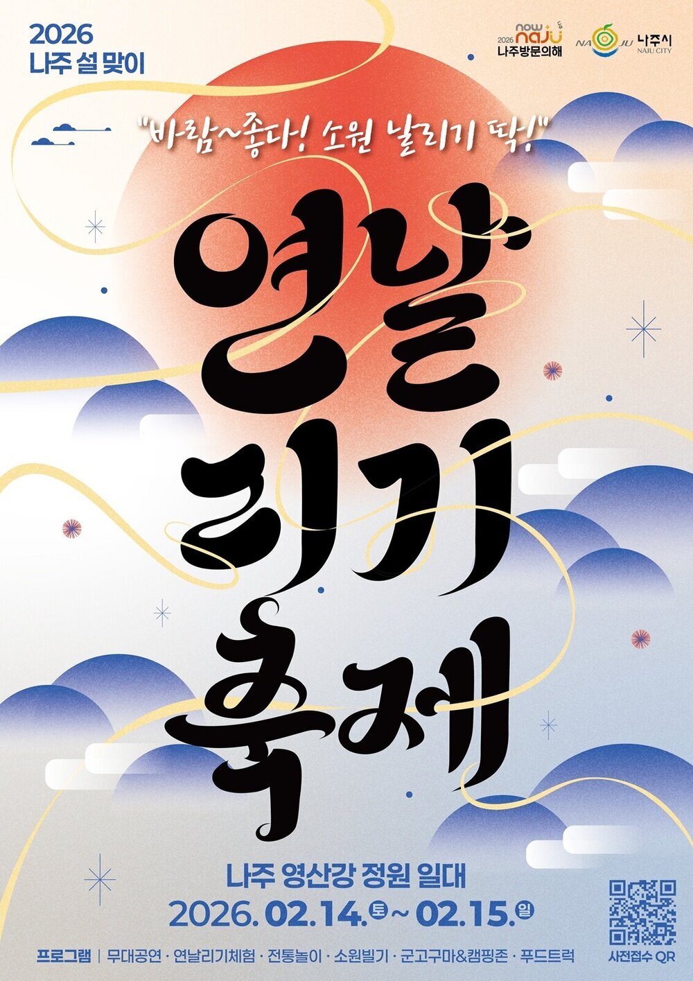 설맞이 연날리기 축제로 ‘2026 나주방문의 해’ 시작