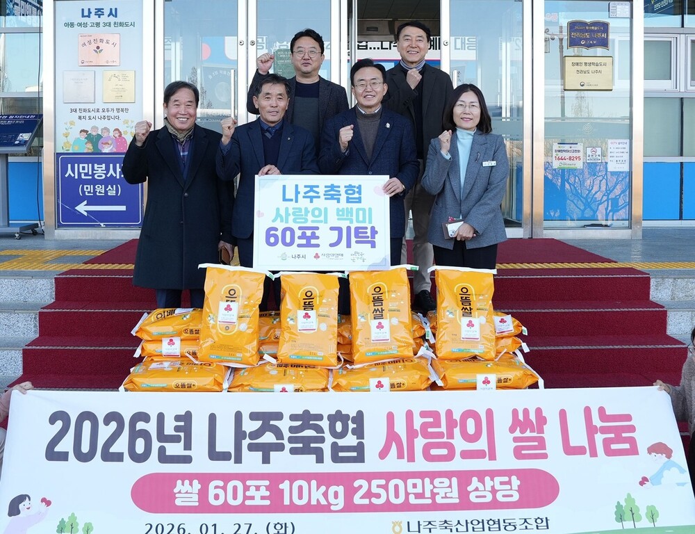 나주축협, 저소득 다자녀가정에 사랑의 백미 60포 기탁
