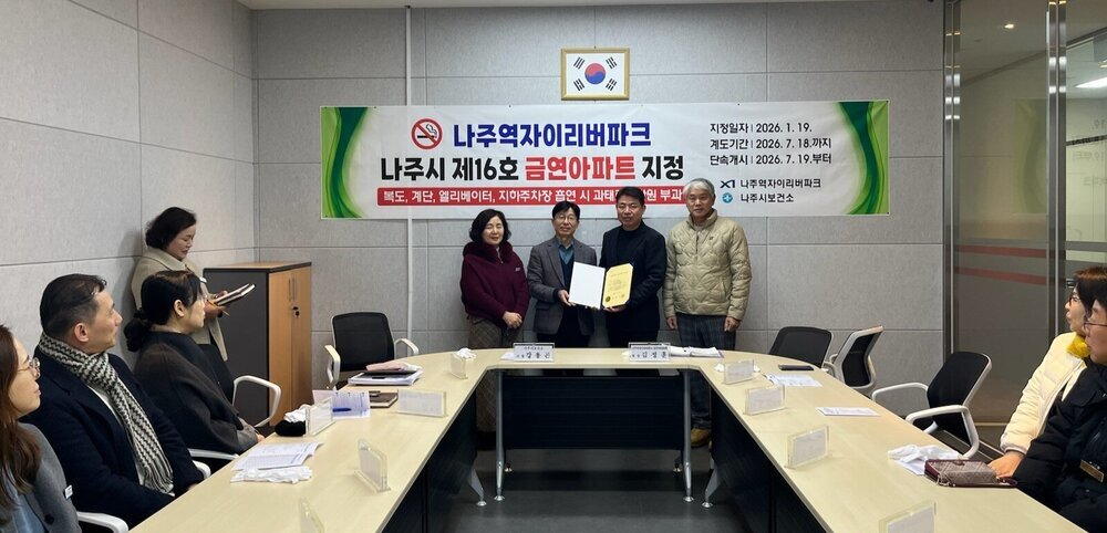 나주시, 나주역자이리버파크 ‘제16호 금연아파트’ 지정