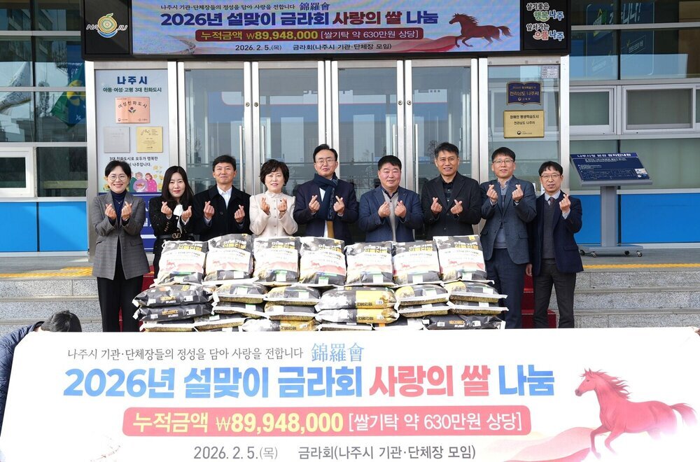 나주시 금라회, 설 명절 맞아 취약계층에 쌀 200포 기탁