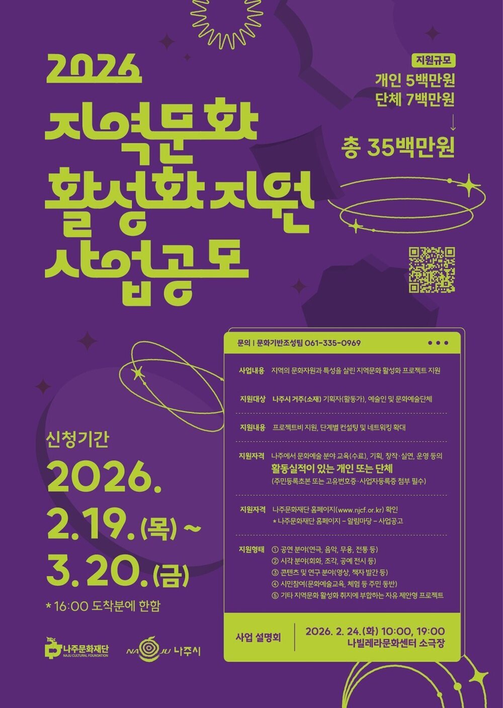 나주문화재단, ‘2026 지역문화 활성화 지원사업’ 공모