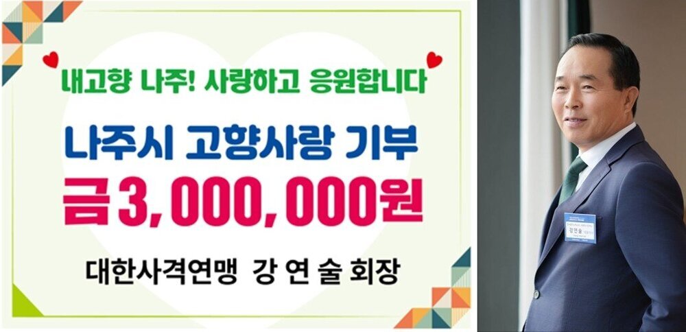 대한사격연맹 강연술 회장, 나주시에 고향사랑기부금 기탁