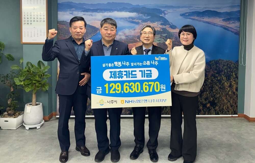 나주시, NH농협 나주시지부와 2025 제휴카드 적립기금 전달식