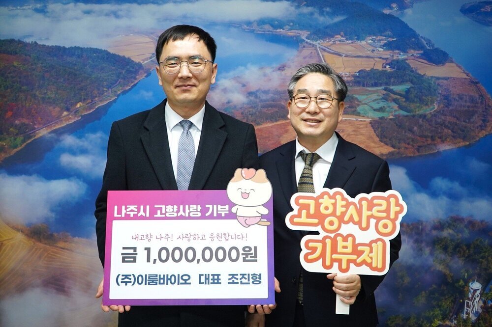 ㈜이룸바이오 조진형 대표, 나주시에 고향사랑기부금 기탁