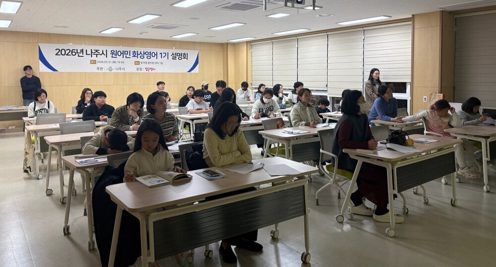 나주시, 2026년 원어민 화상영어 교육 본격 운영