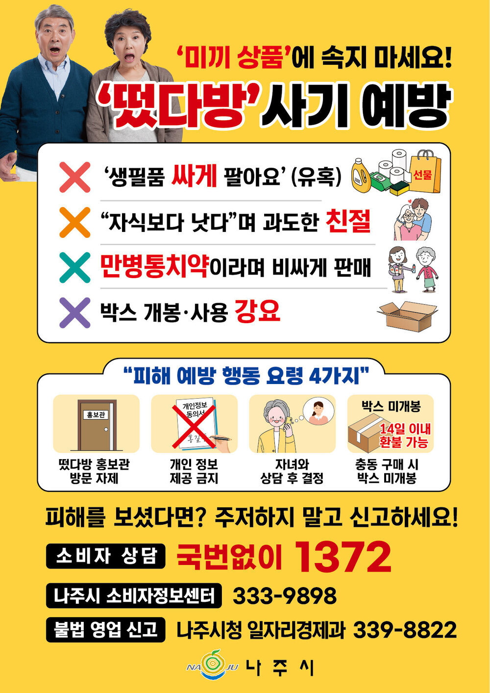 나주시, ‘떴다방’ 근절…고령층 대상 ‘찾아가는 소비자교육’ 실시