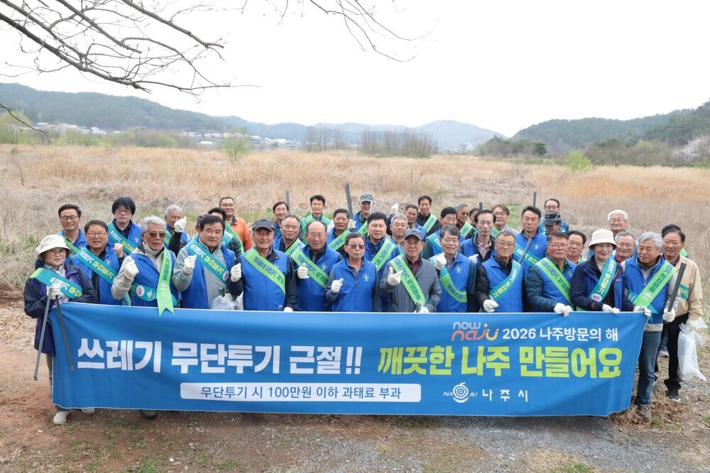 나주시농촌지도자회, 환경 정화로 ‘나주방문의 해’ 힘 보탠다