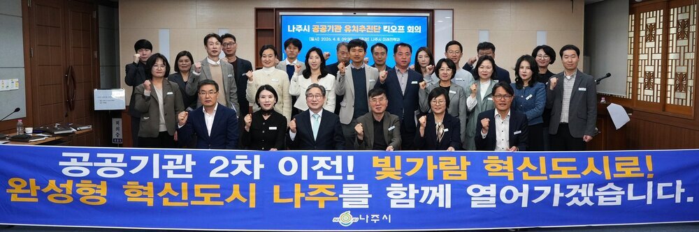 나주시, 공공기관 2차 이전 대비 ‘유치추진단’ 가동