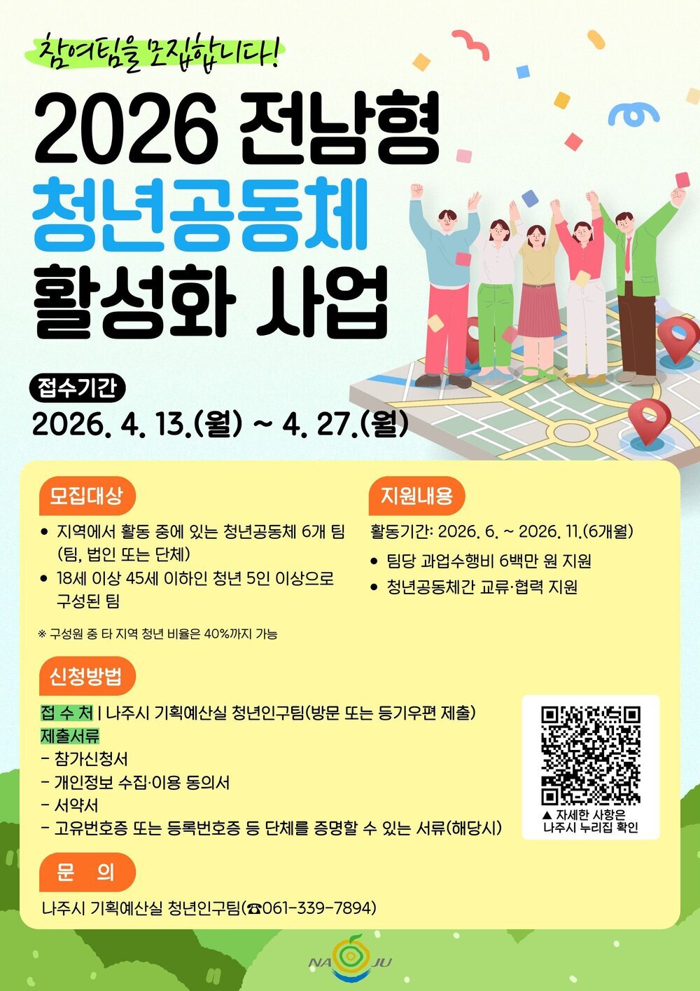 나주시, 2026년 ‘청년공동체 활성화 사업’ 참여팀 모집