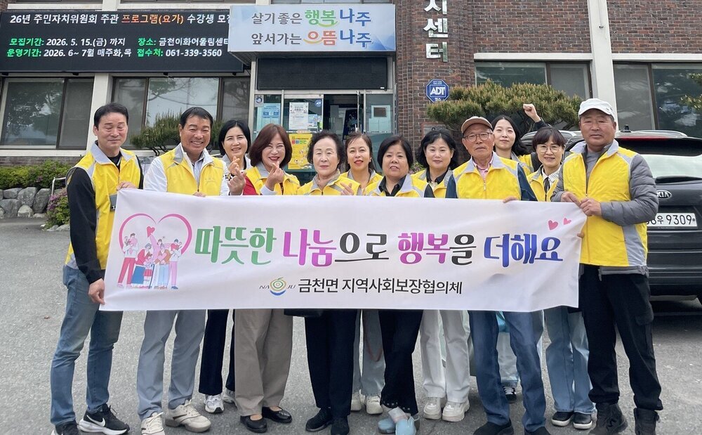 나주 금천면지사협, 취약계층 지원 및 자살 예방 캠페인