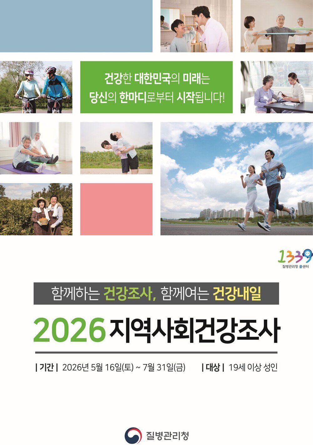 나주시보건소, ‘2026년 지역사회 건강 조사’ 실시