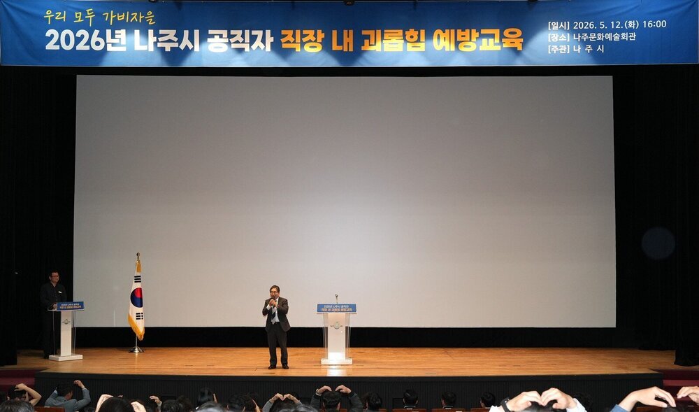 나주시, 연극으로 배우는 ‘직장 내 괴롭힘 예방’ 교육 실시