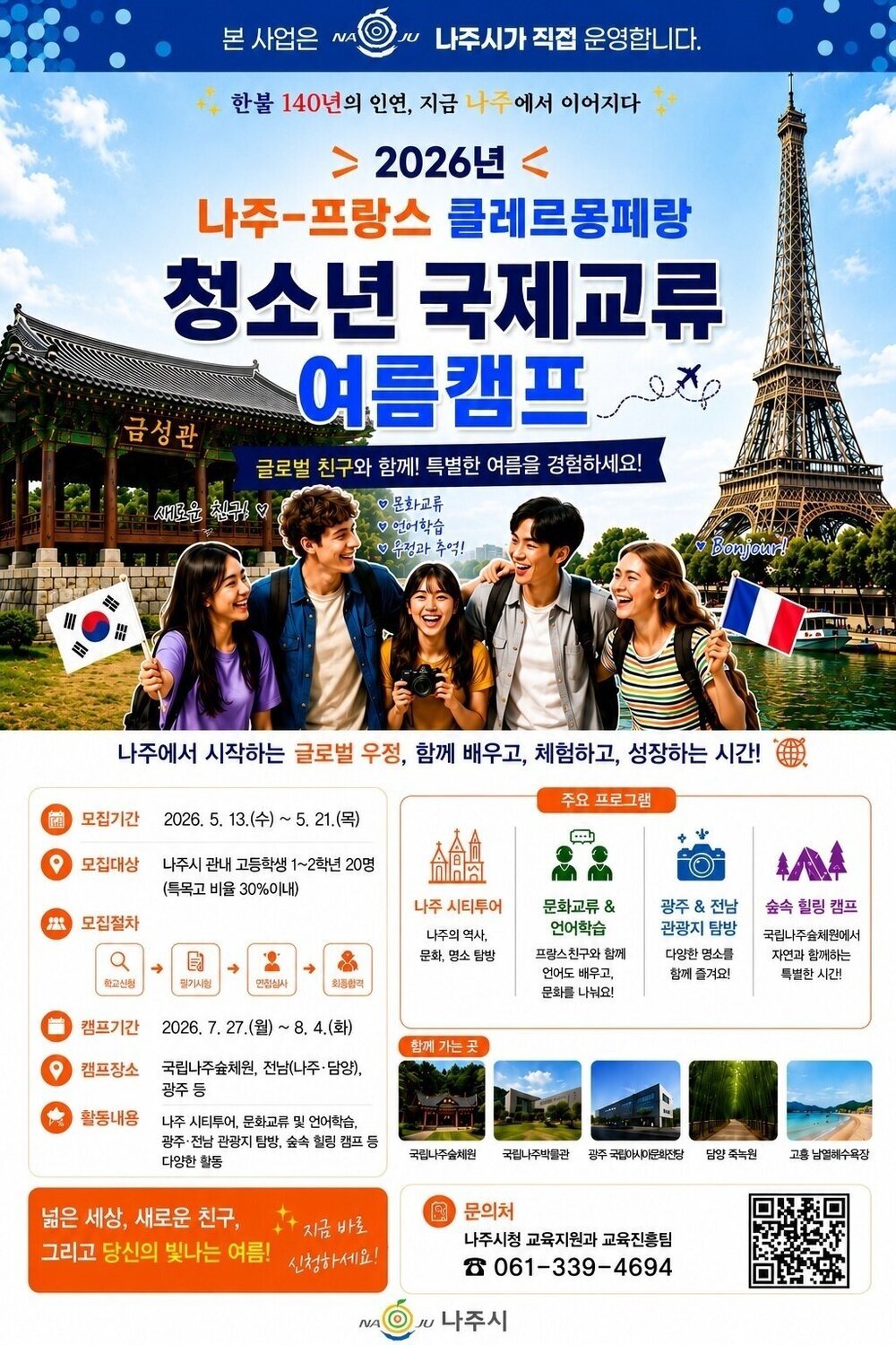 나주시, 글로벌 인재 키운다…한·프 청소년 국제교류 캠프 운영