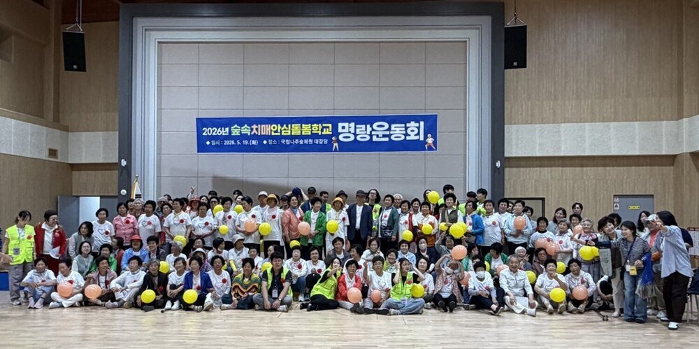 숲속서 웃음꽃 활짝…나주 치매안심돌봄학교 명랑운동회 성료
