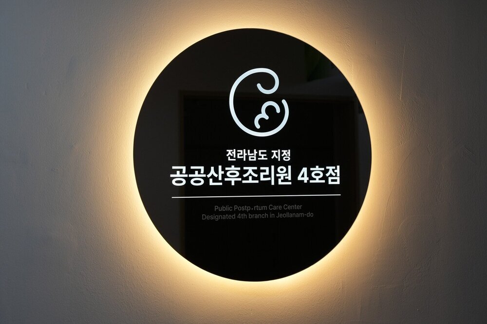 “지역 산후조리원, 9월부터 우선 이용” 나주 시민 혜택 확대