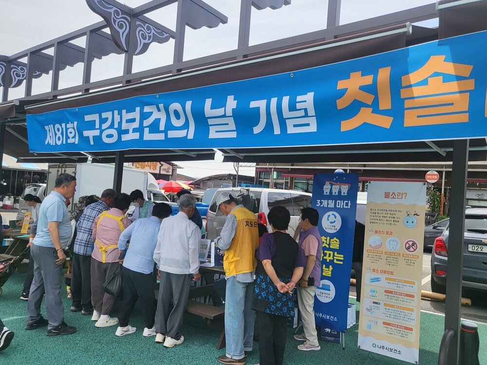 나주시보건소, ‘제81회 구강보건의 날’ 행사 성료