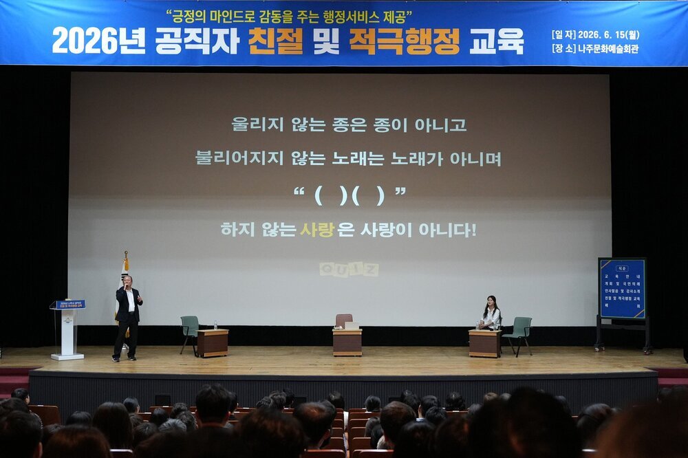 나주시, 공직자 대상 사례 중심 친절·적극행정 교육 실시