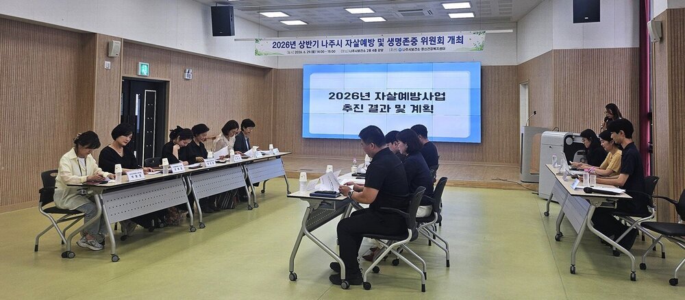 나주시, 자살예방 민관 협력 강화…생명안전망 촘촘히 구축