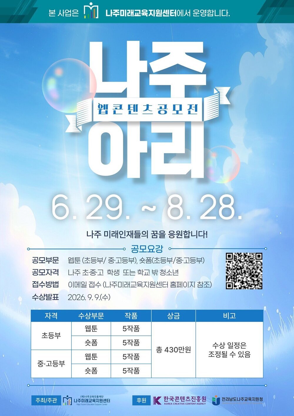 나주미래교육지원센터, 2026 웹 콘텐츠 공모전 ‘나주아리’ 개최