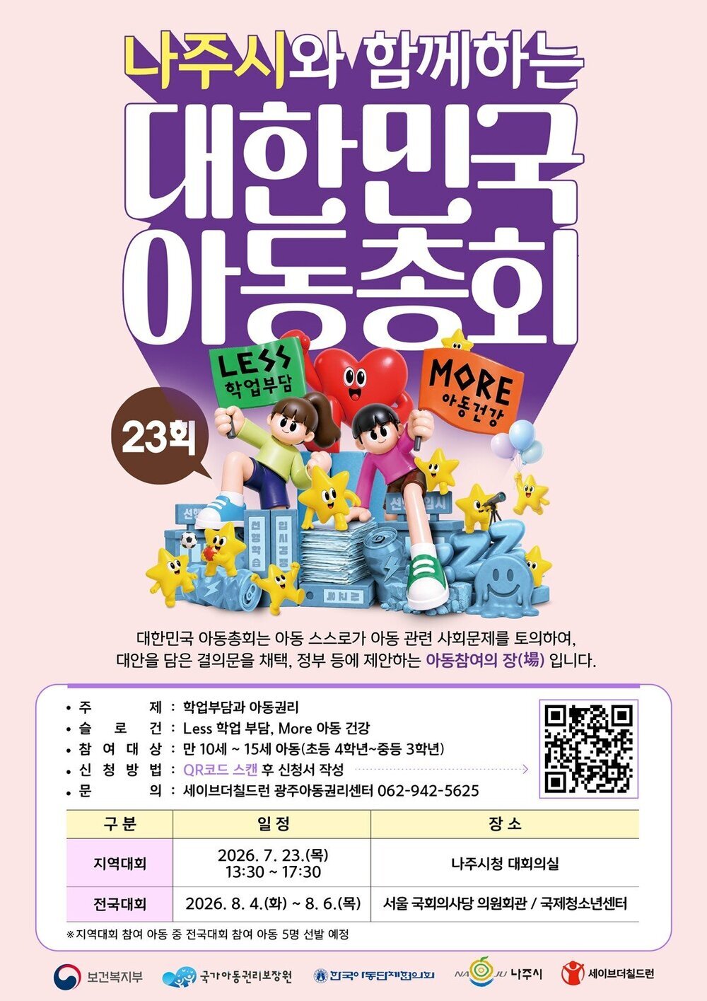 나주시, 대한민국아동총회 전남지역대회 참가자 모집