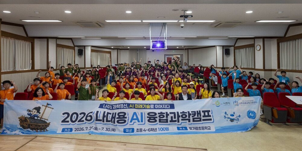 (재)나주교육진흥재단, ‘2026 나대용 AI융합과학캠프’ 성료