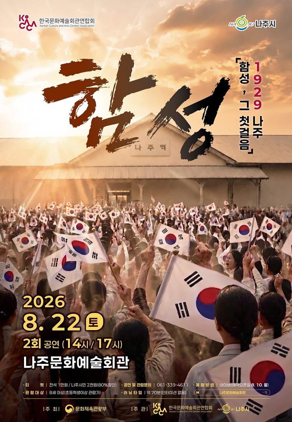 나주시, 광복절 81주년 기념 특별공연 ‘함성’ 개최
