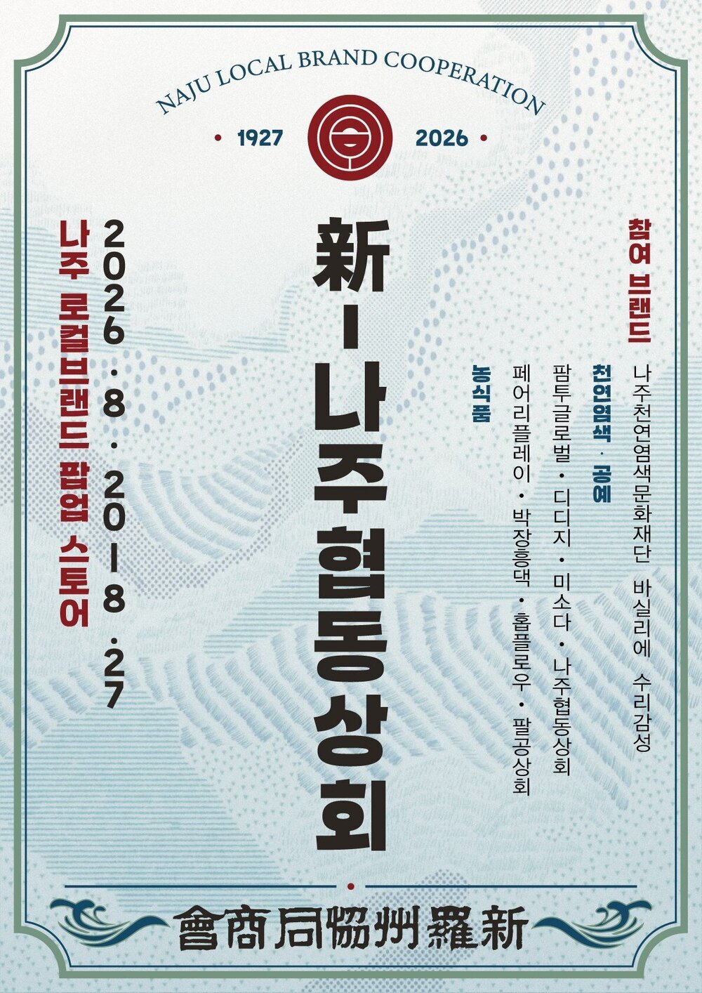 나주시, 광주신세계서 농식품 알린다…‘新나주협동상회’ 팝업