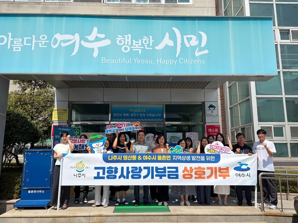 나주시 영산동-여수시 율촌면, 고향사랑기부로 우호 다져