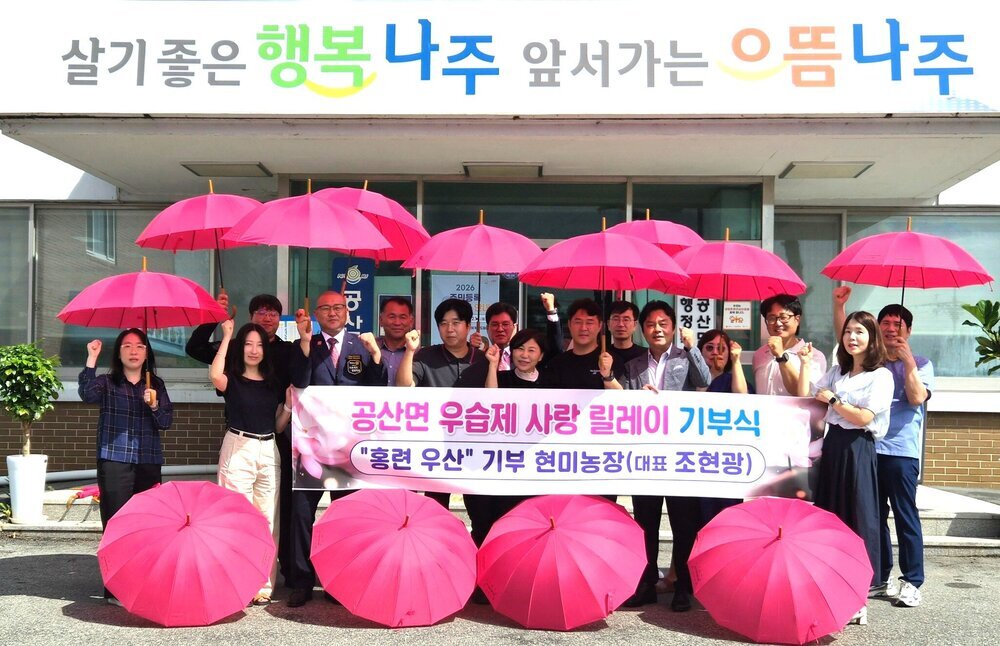 나주시 공산면, ‘우습제 사랑 릴레이 기부’ 이어져