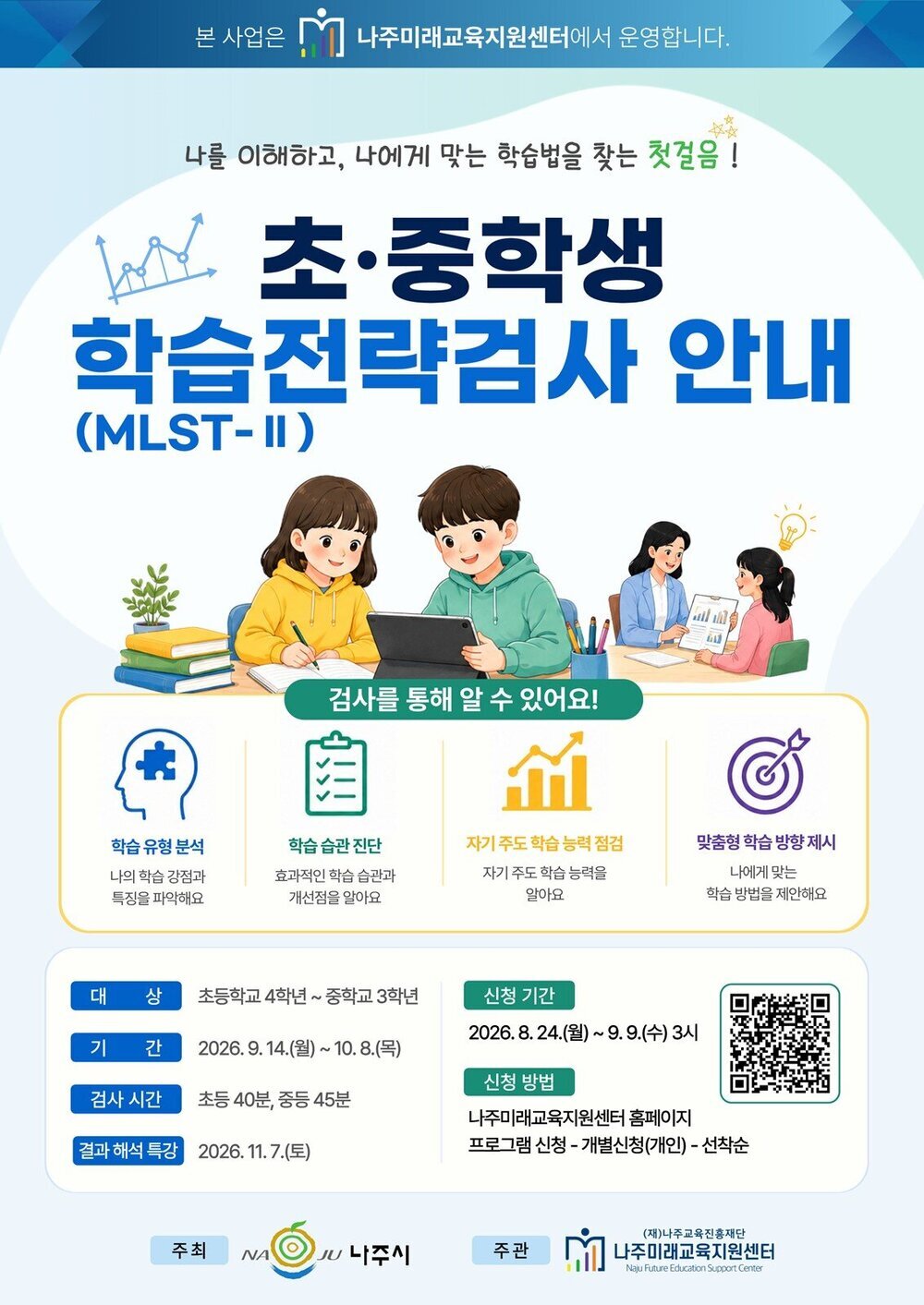 나주미래교육지원센터, ‘나에게 맞는 공부법’ 찾는다