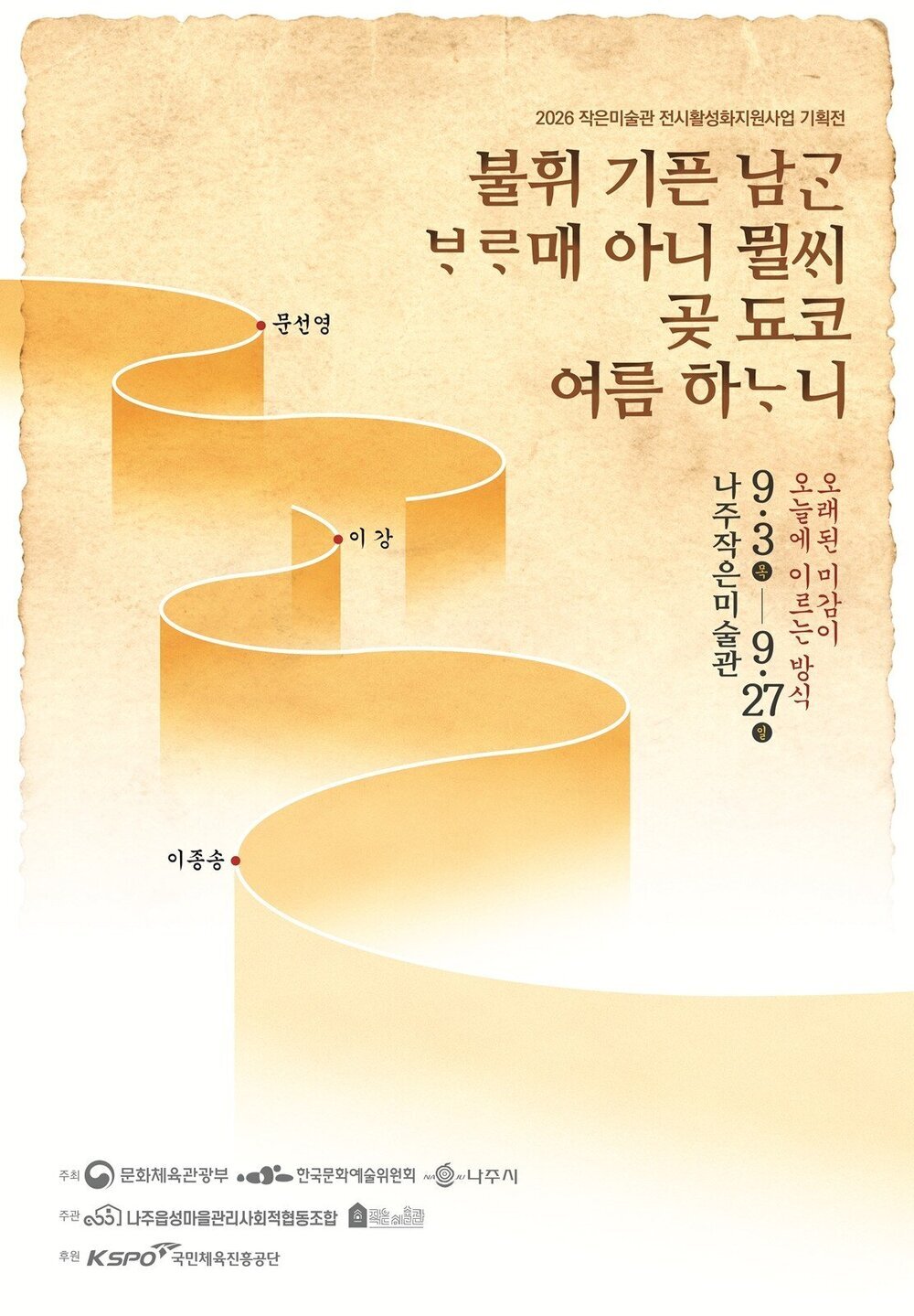 “전통의 뿌리에서 피어난 동시대 예술의 만남” 