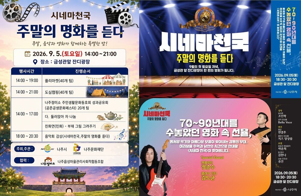 나주 금성관 앞 잔디광장, 9월 5일 하루 종일 문화로 물든다