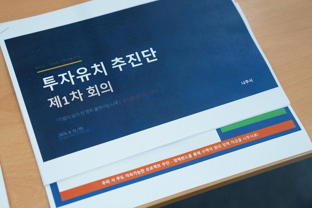 나주시, ‘투자유치 추진단’ 출범…첨단전략산업 유치 총력