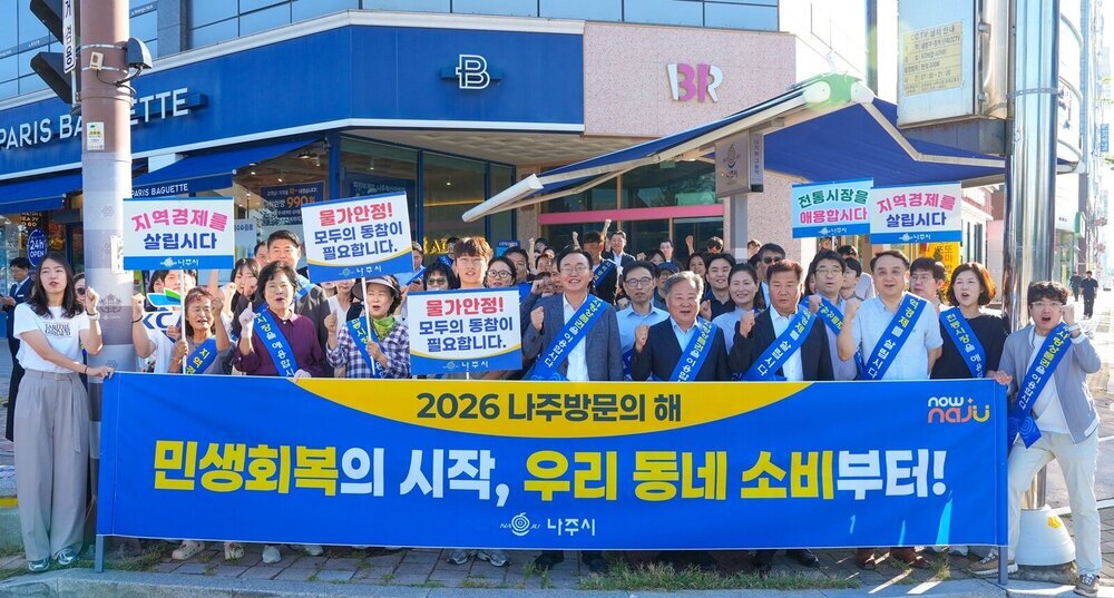 “지역에서 사고, 함께 웃어요” 나주시, 소비 촉진 캠페인