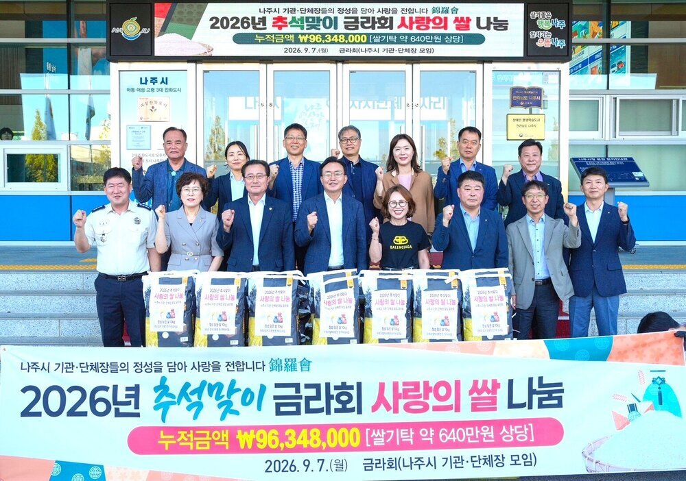 나주시 금라회, 추석 명절 맞아 취약계층에 쌀 200포 기탁