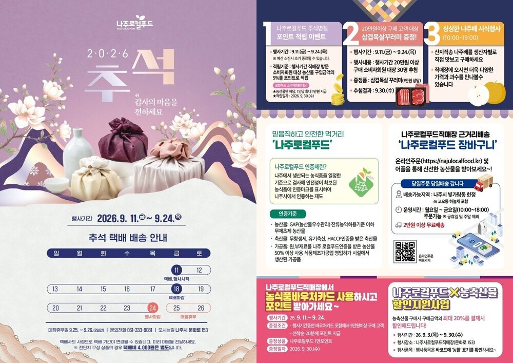 “나주 농축산물로 마음 전하세요” 추석 선물세트 한자리에